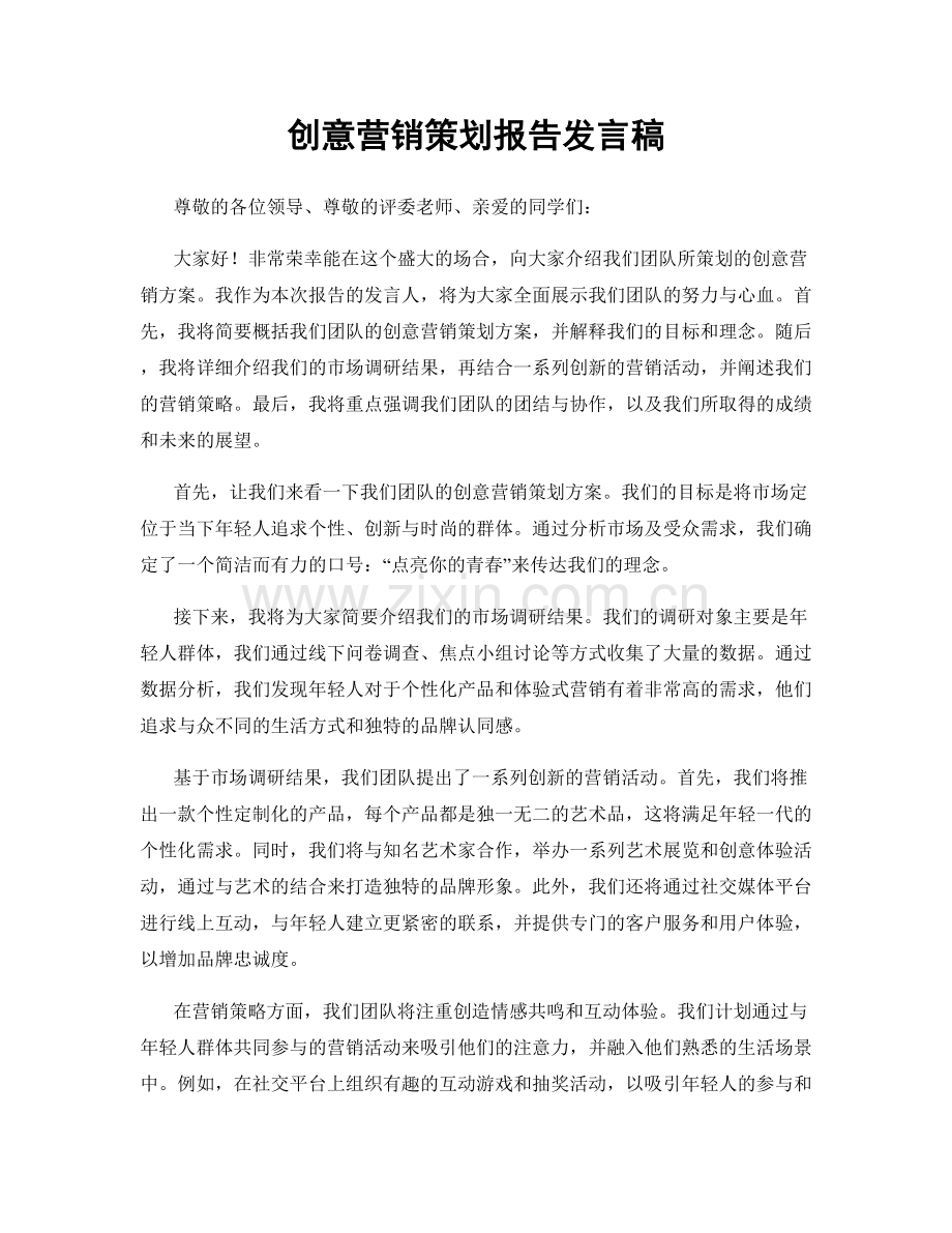 创意营销策划报告发言稿.docx_第1页