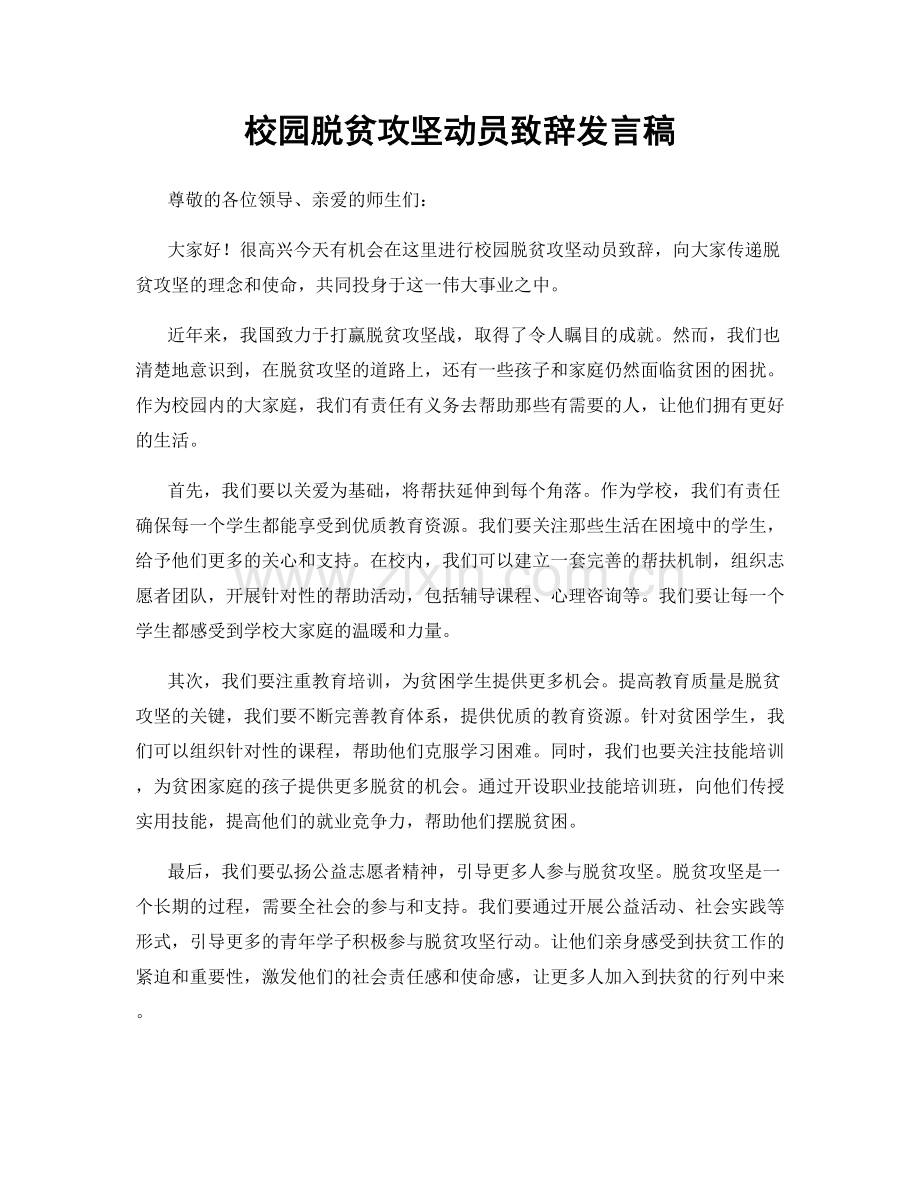 校园脱贫攻坚动员致辞发言稿.docx_第1页