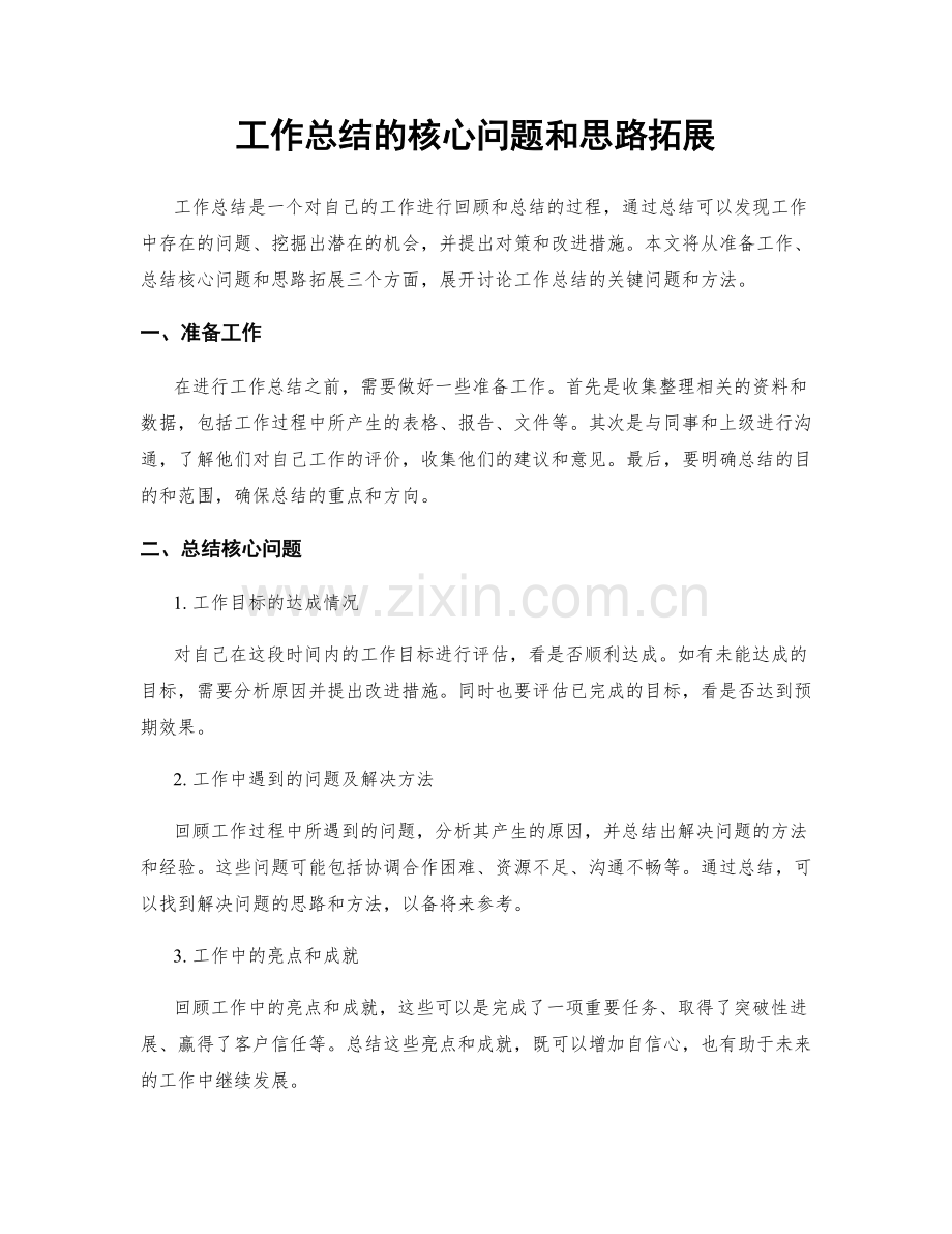 工作总结的核心问题和思路拓展.docx_第1页