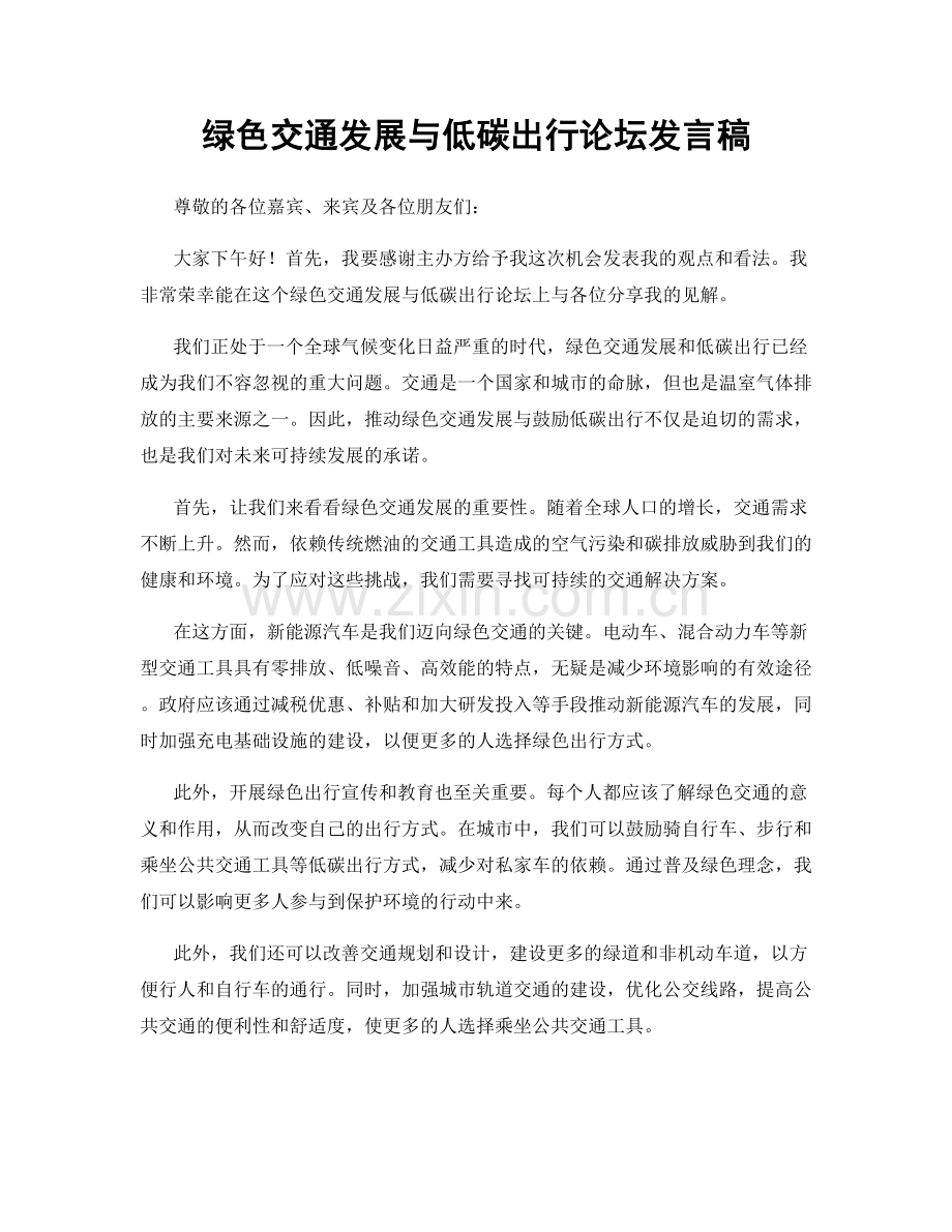 绿色交通发展与低碳出行论坛发言稿.docx_第1页