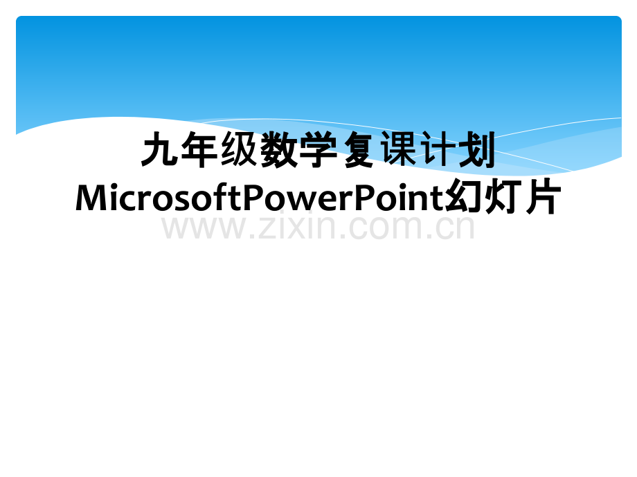 九年级数学复课计划MicrosoftPowerPoint幻灯片.ppt_第1页