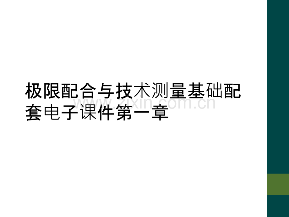 极限配合与技术测量基础配套电子课件第一章.ppt_第1页
