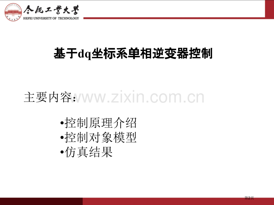 电力电子仿真单相DQ坐标系逆变器控制省公共课一等奖全国赛课获奖课件.pptx_第2页