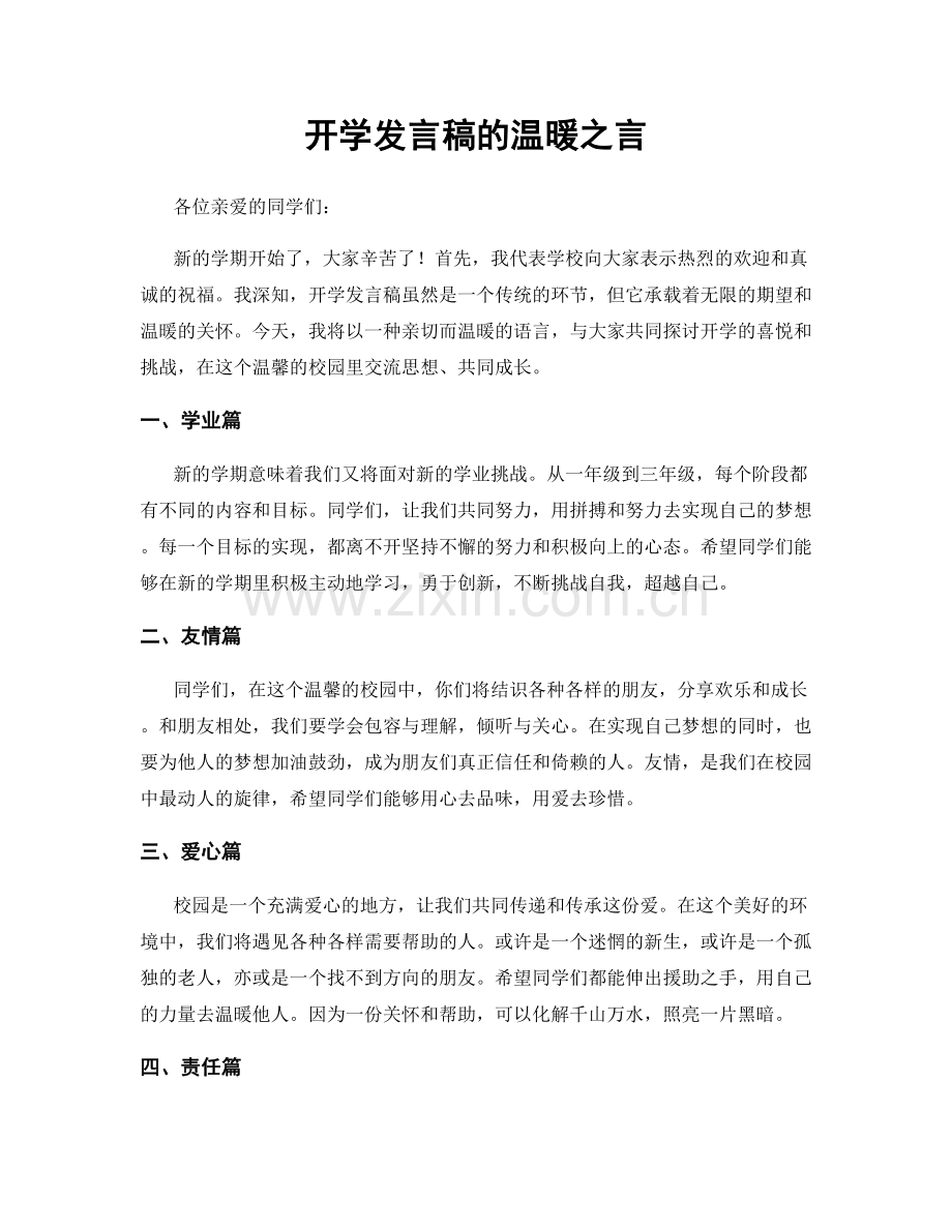 开学发言稿的温暖之言.docx_第1页