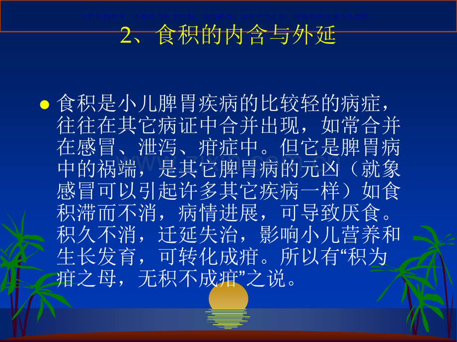 中医儿科之食积和厌食课件.ppt_第1页