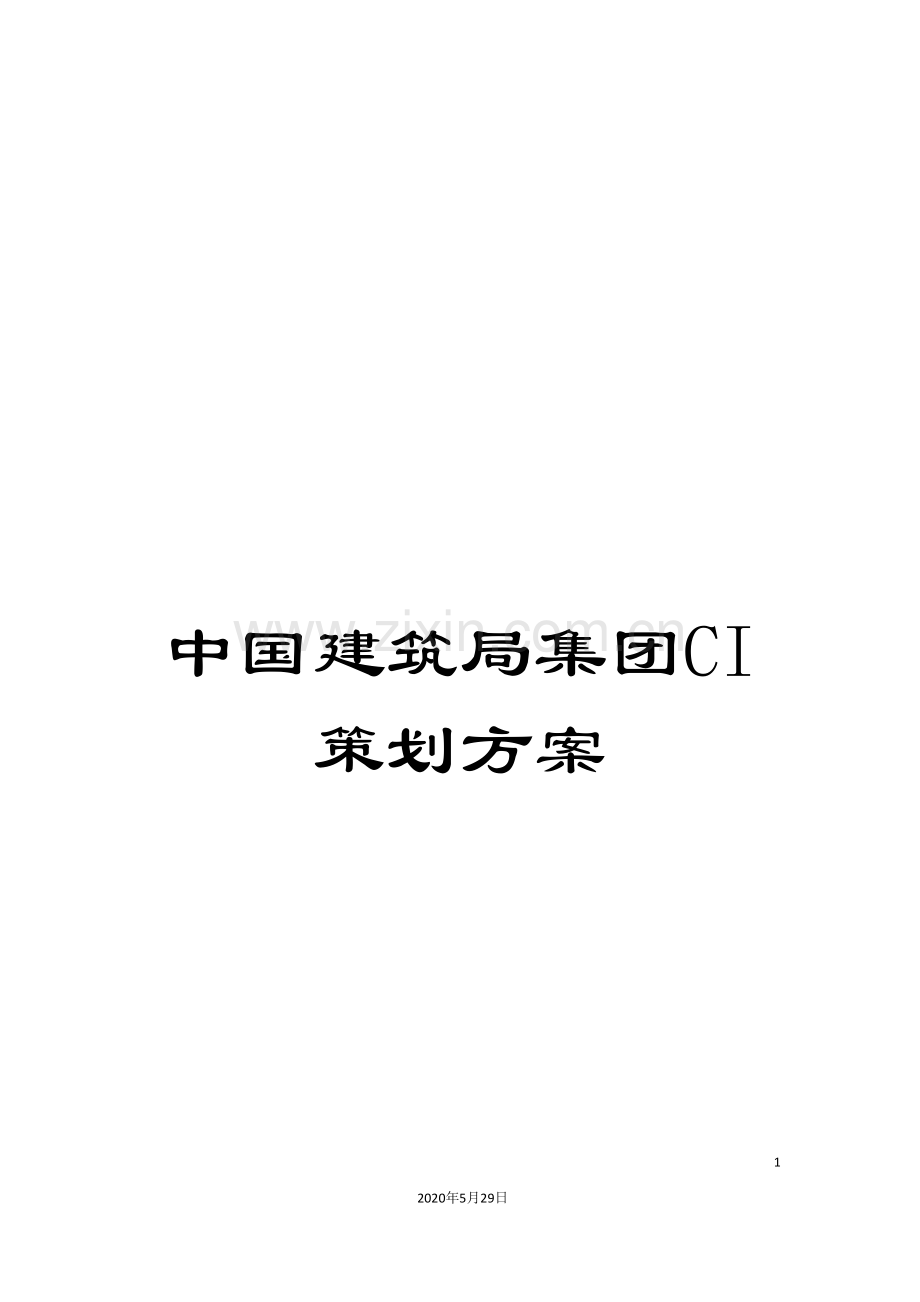 中国建筑局集团CI策划方案.doc_第1页