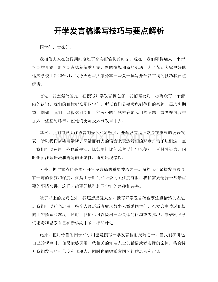 开学发言稿撰写技巧与要点解析.docx_第1页