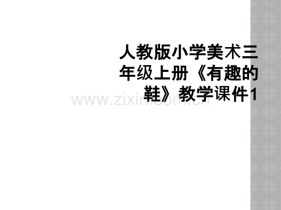 人教版小学美术三年级上册《有趣的鞋》教学课件1.ppt_第1页