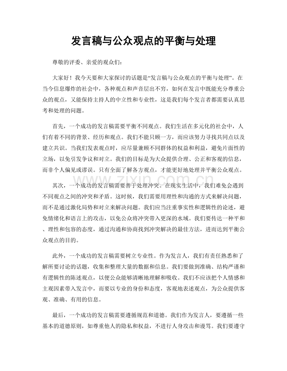 发言稿与公众观点的平衡与处理.docx_第1页
