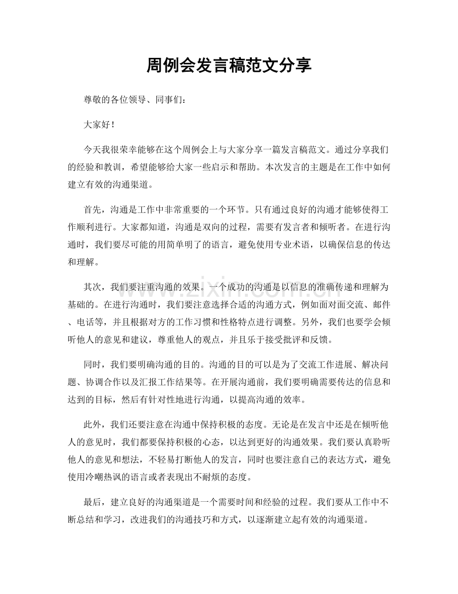 周例会发言稿范文分享.docx_第1页