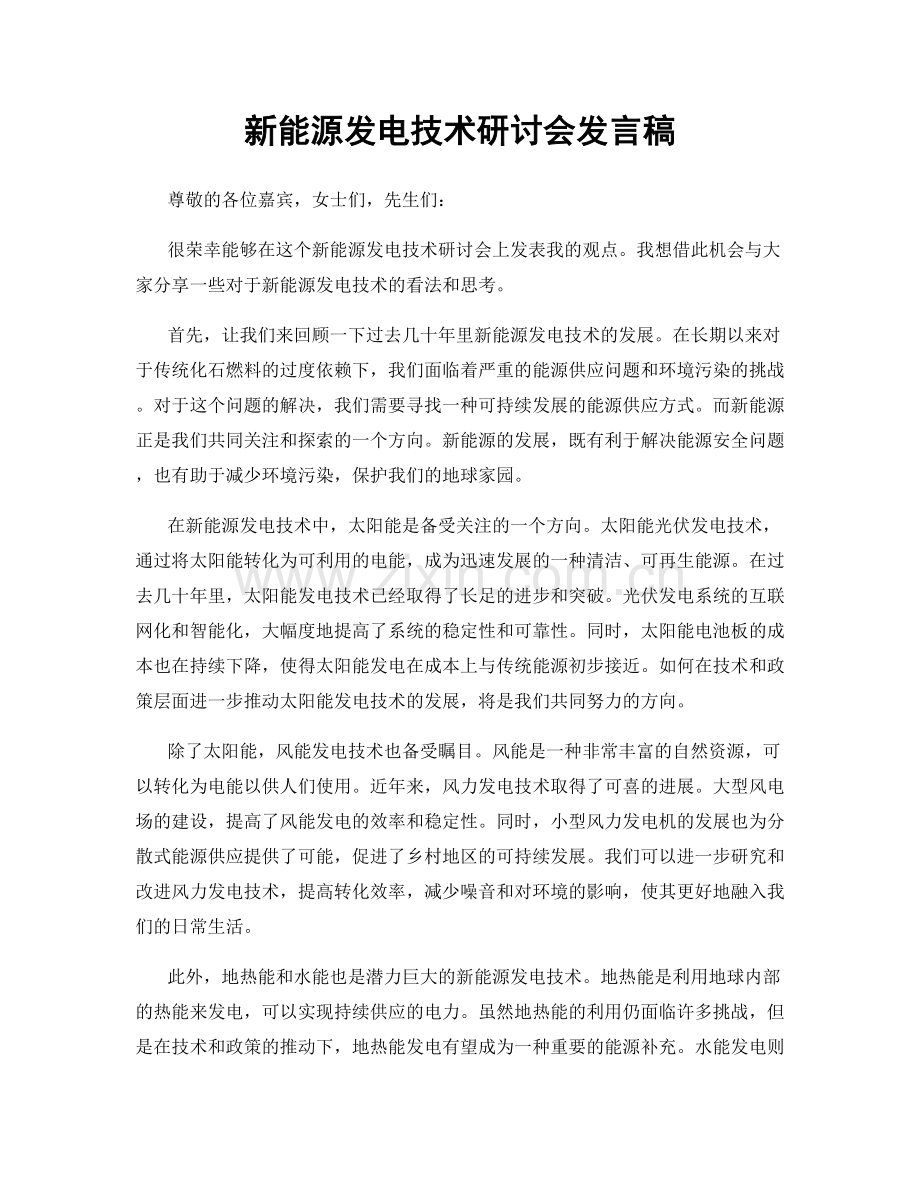 新能源发电技术研讨会发言稿.docx_第1页