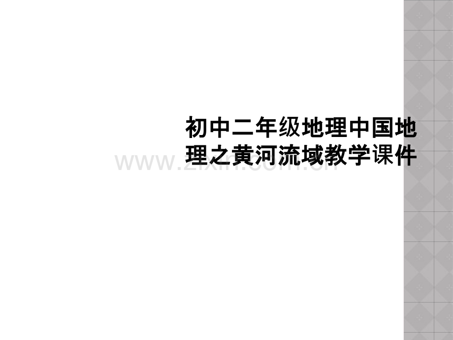 初中二年级地理中国地理之黄河流域教学课件.ppt_第1页