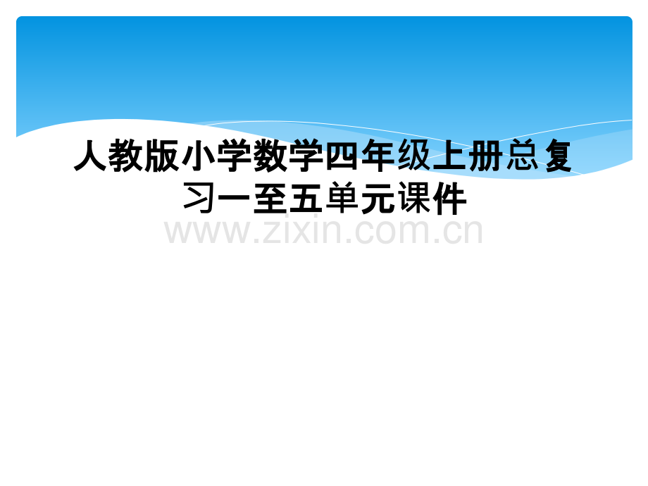 人教版小学数学四年级上册总复习一至五单元课件.pptx_第1页