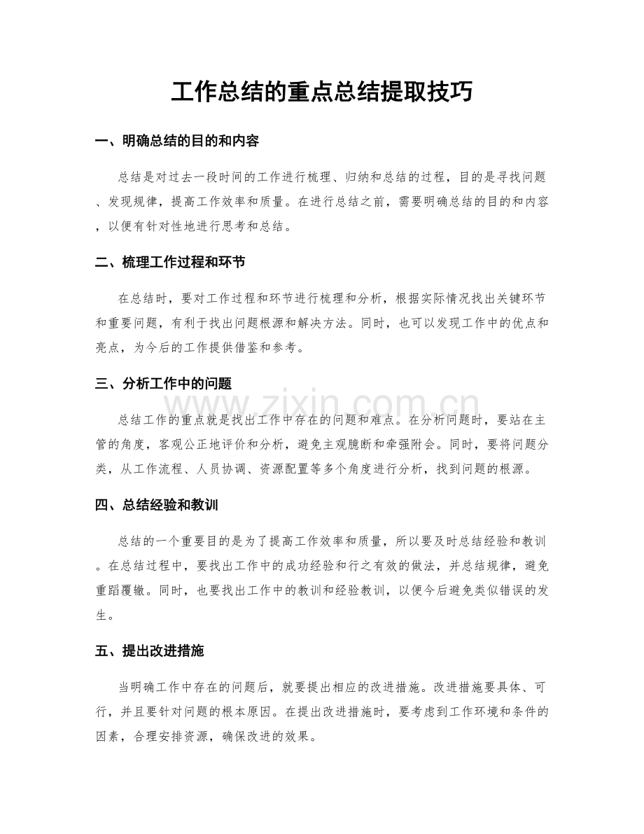工作总结的重点总结提取技巧.docx_第1页