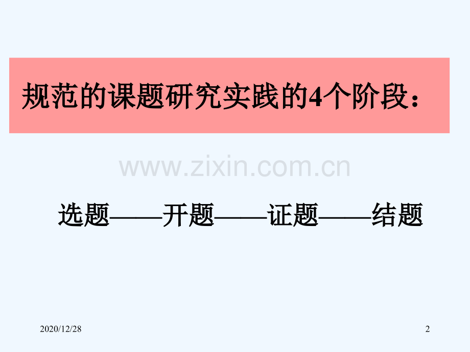 研究性学习的选题.ppt_第2页