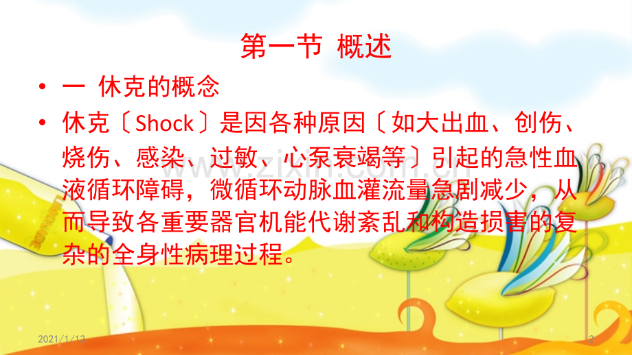抗休克药物的临床应用.ppt_第2页