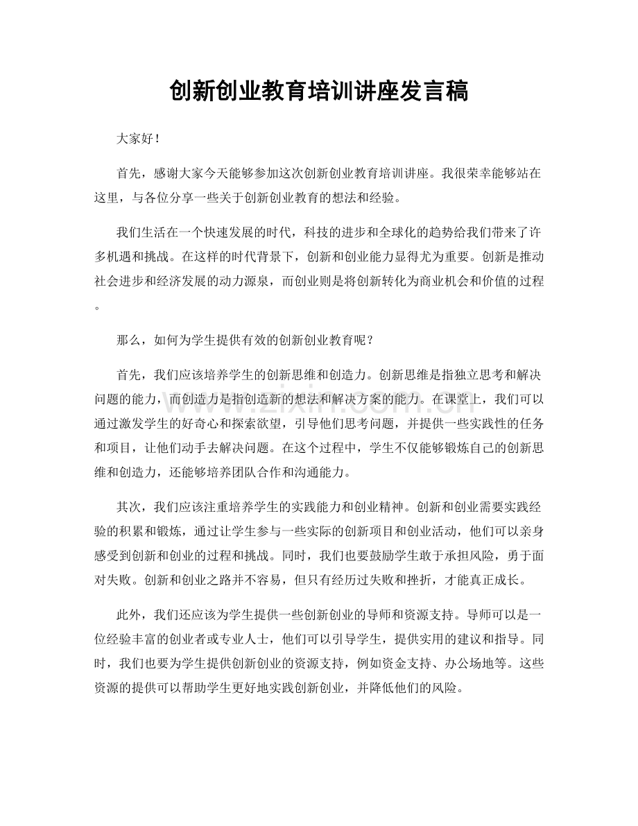 创新创业教育培训讲座发言稿.docx_第1页