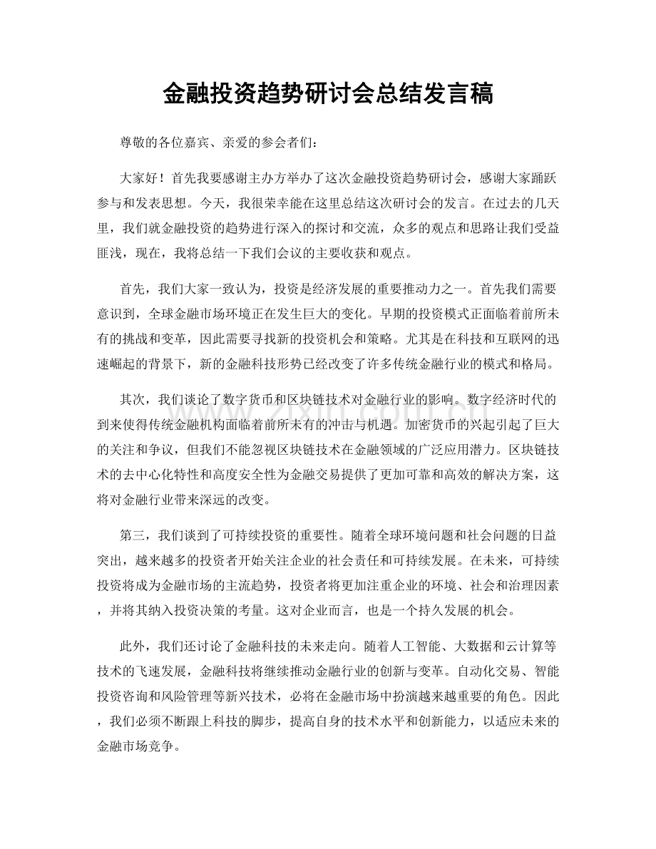 金融投资趋势研讨会总结发言稿.docx_第1页