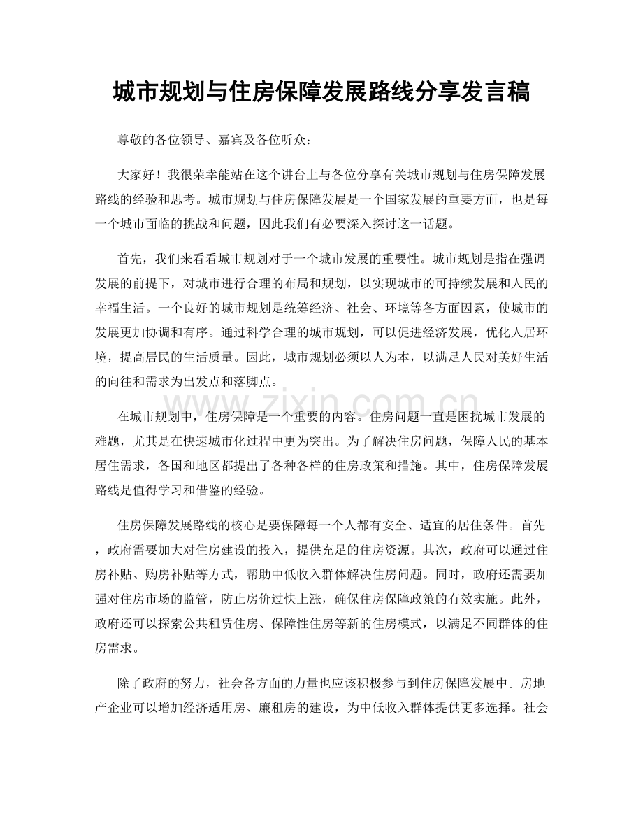 城市规划与住房保障发展路线分享发言稿.docx_第1页