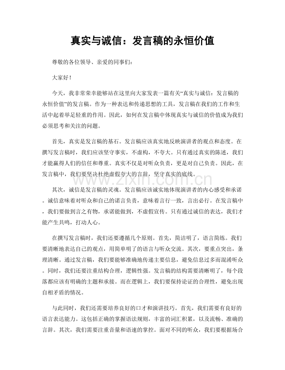 真实与诚信：发言稿的永恒价值.docx_第1页