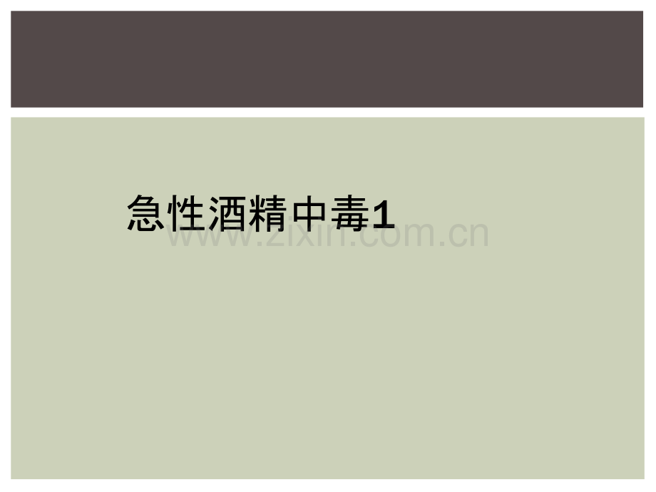急性酒精中毒1.ppt_第1页