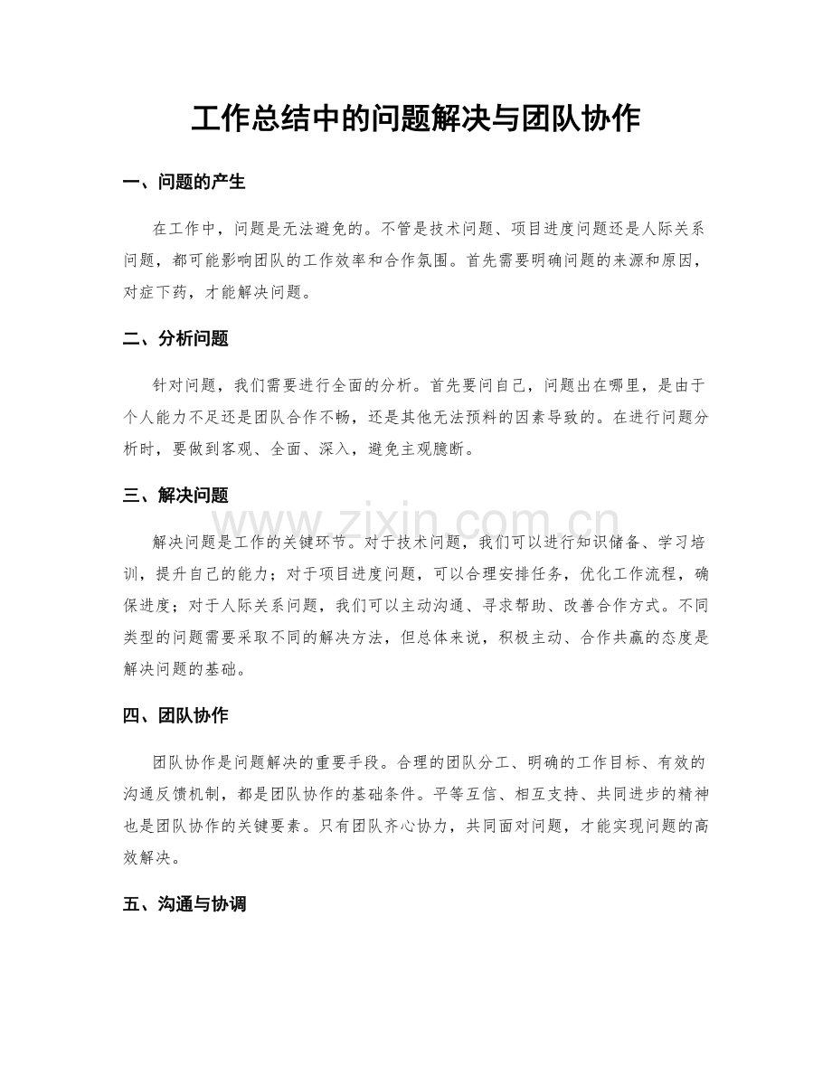 工作总结中的问题解决与团队协作.docx_第1页