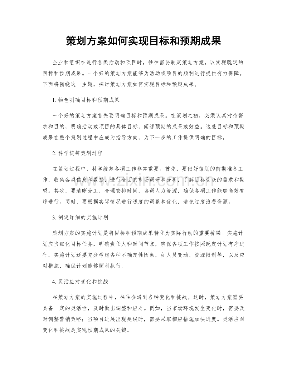 策划方案如何实现目标和预期成果.docx_第1页