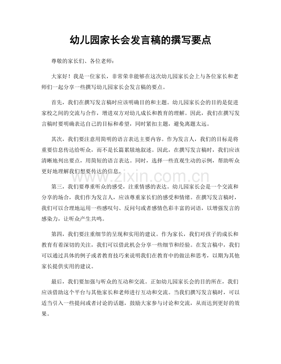 幼儿园家长会发言稿的撰写要点.docx_第1页