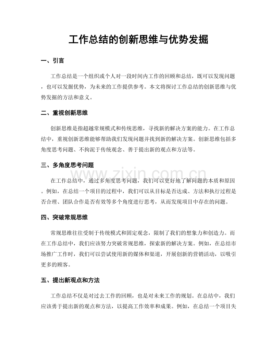 工作总结的创新思维与优势发掘.docx_第1页
