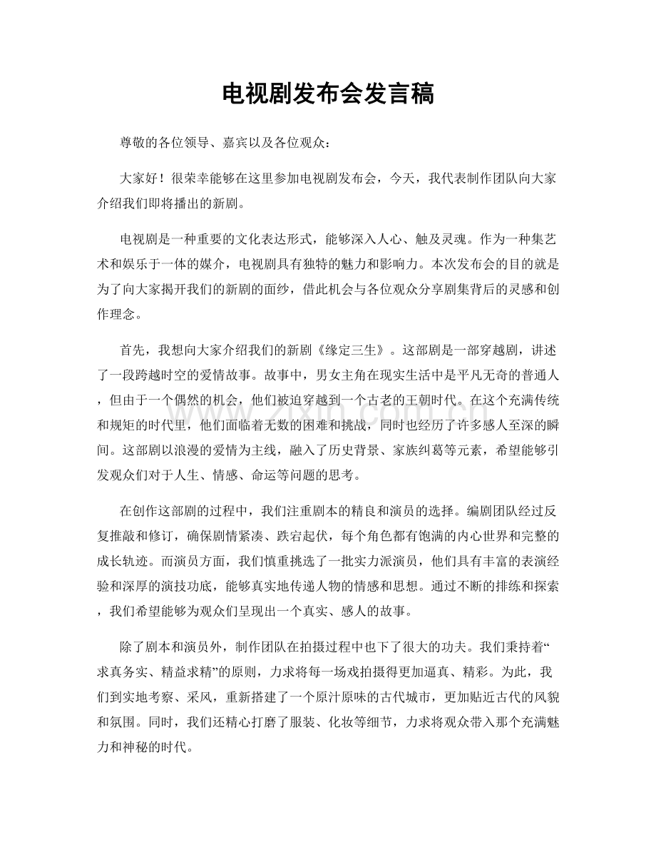 电视剧发布会发言稿.docx_第1页