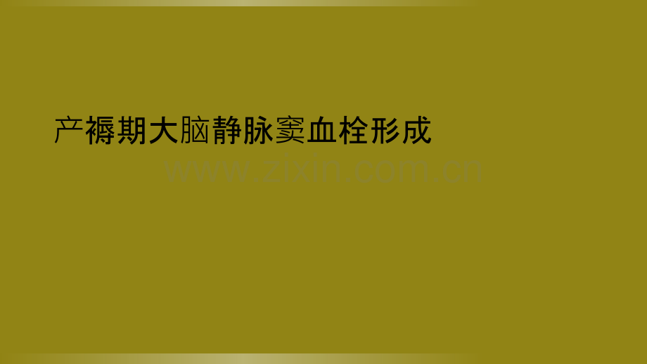 产褥期大脑静脉窦血栓形成.ppt_第1页