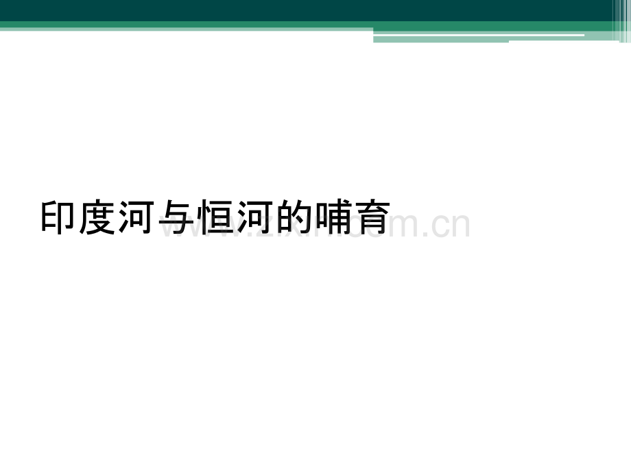 印度河与恒河的哺育.ppt_第1页
