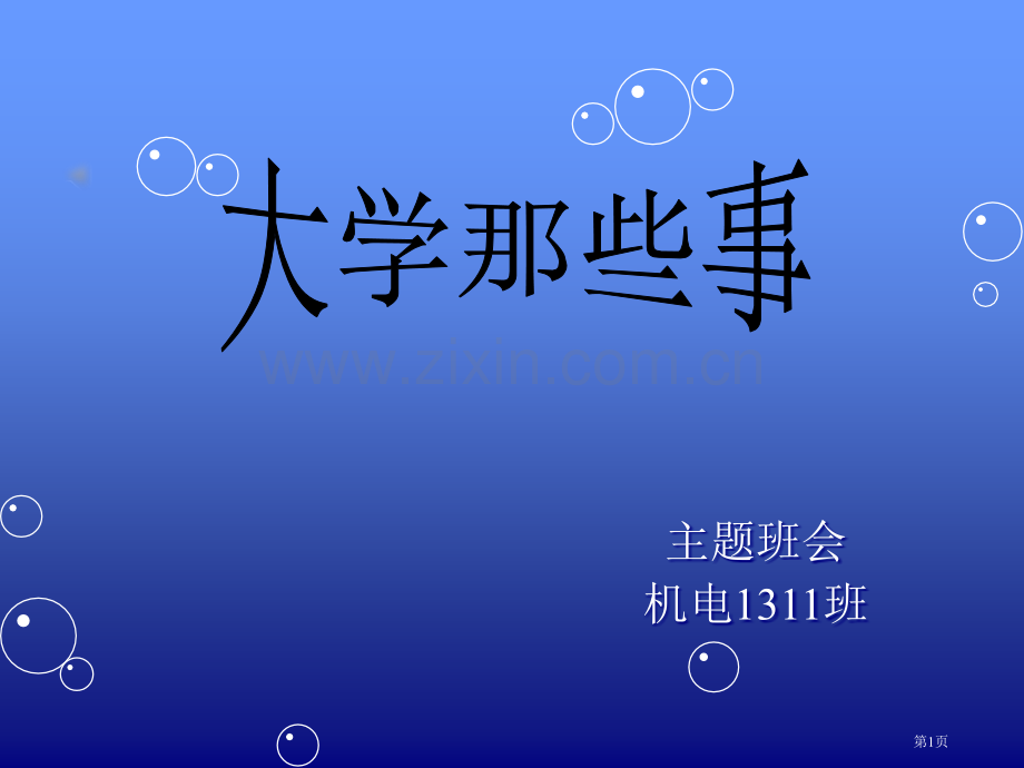 大学那些事儿主题班会省公共课一等奖全国赛课获奖课件.pptx_第1页