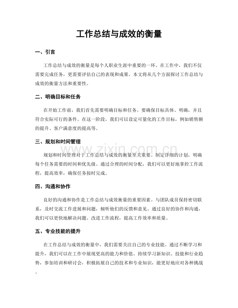 工作总结与成效的衡量.docx_第1页