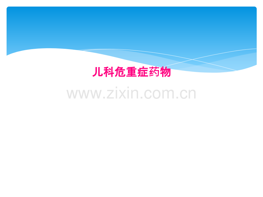 儿科危重症药物.pptx_第1页