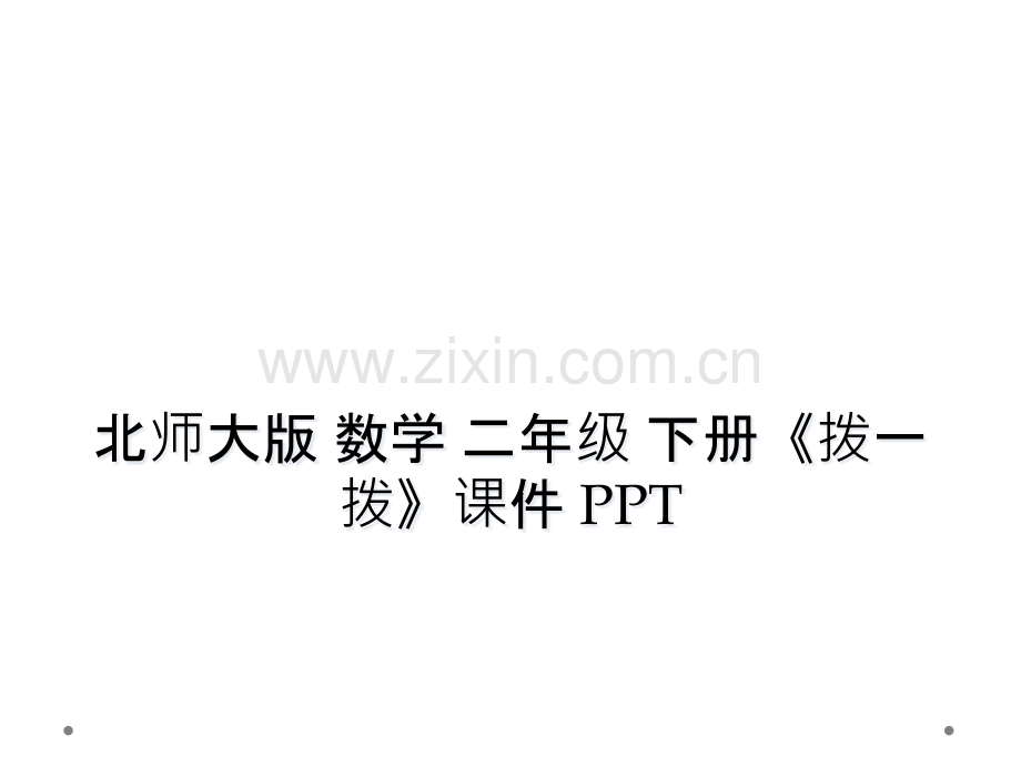 北师大版-数学-二年级-下册拨一拨课件-PPT.pptx_第1页