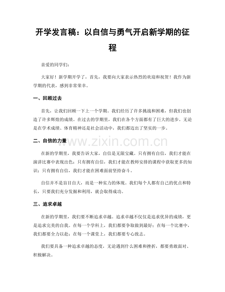 开学发言稿：以自信与勇气开启新学期的征程.docx_第1页