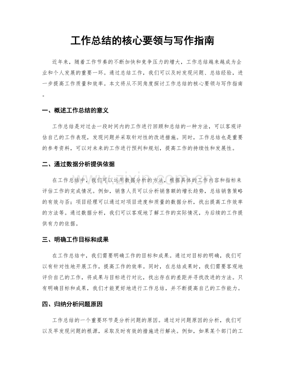工作总结的核心要领与写作指南.docx_第1页