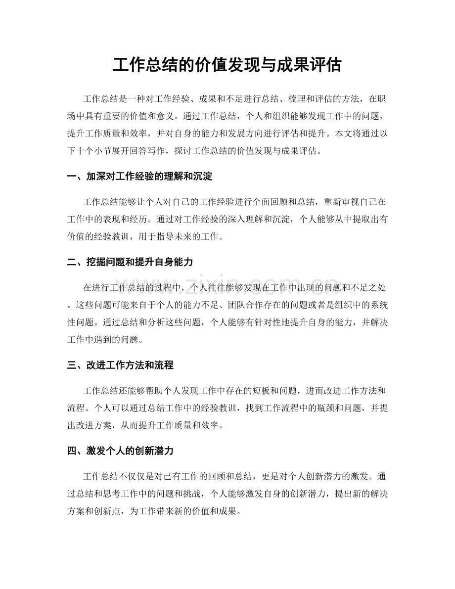 工作总结的价值发现与成果评估.docx_第1页