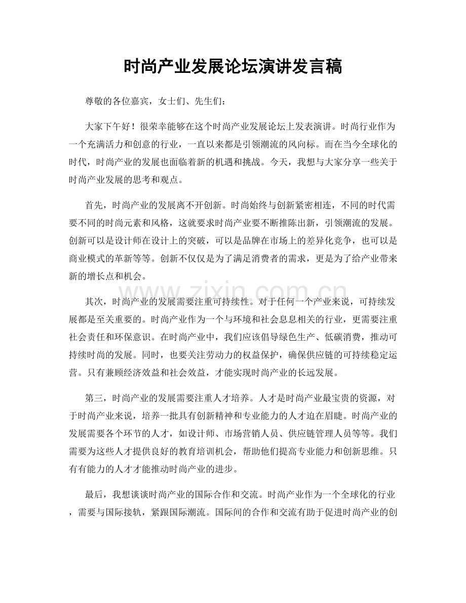 时尚产业发展论坛演讲发言稿.docx_第1页