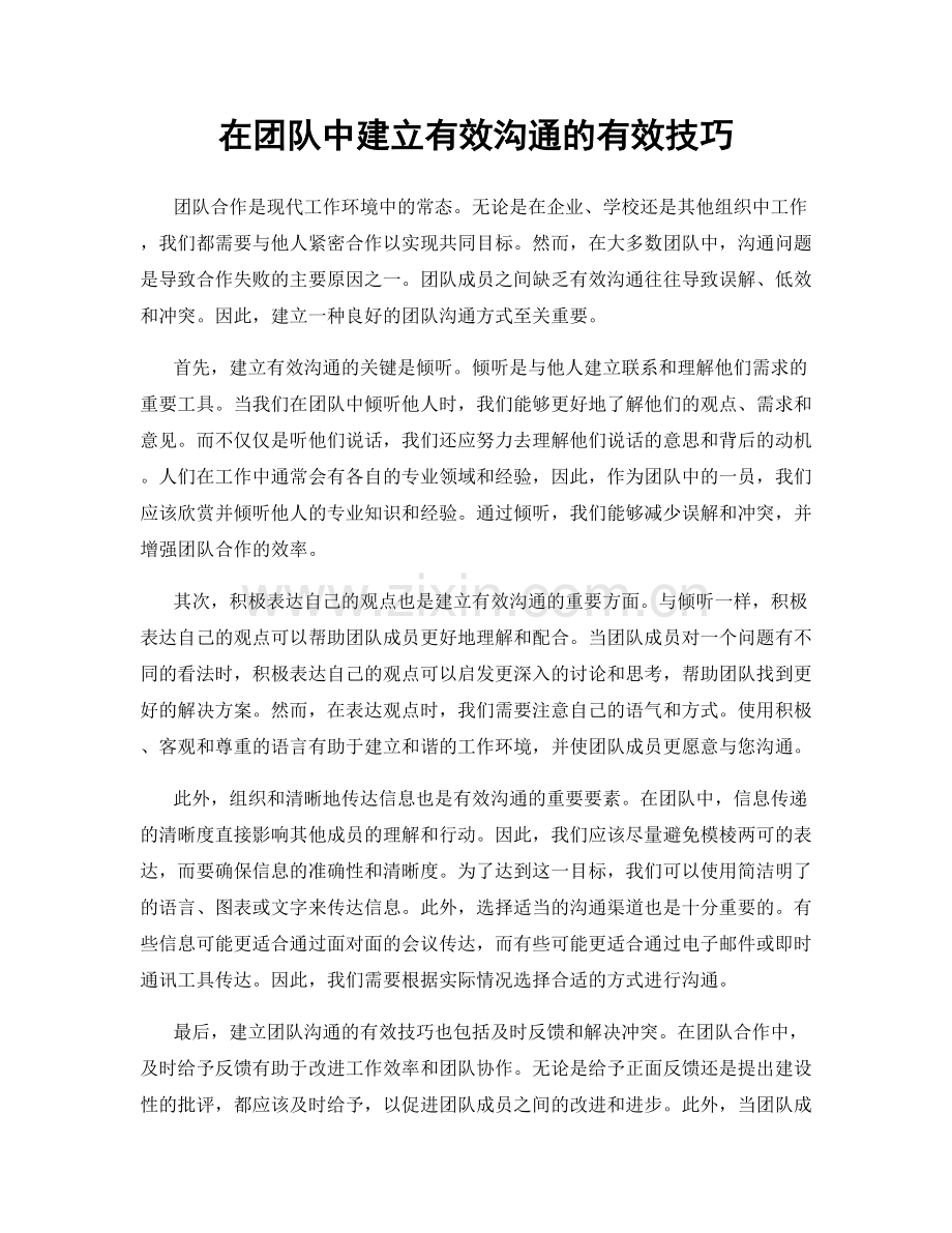 在团队中建立有效沟通的有效技巧.docx_第1页