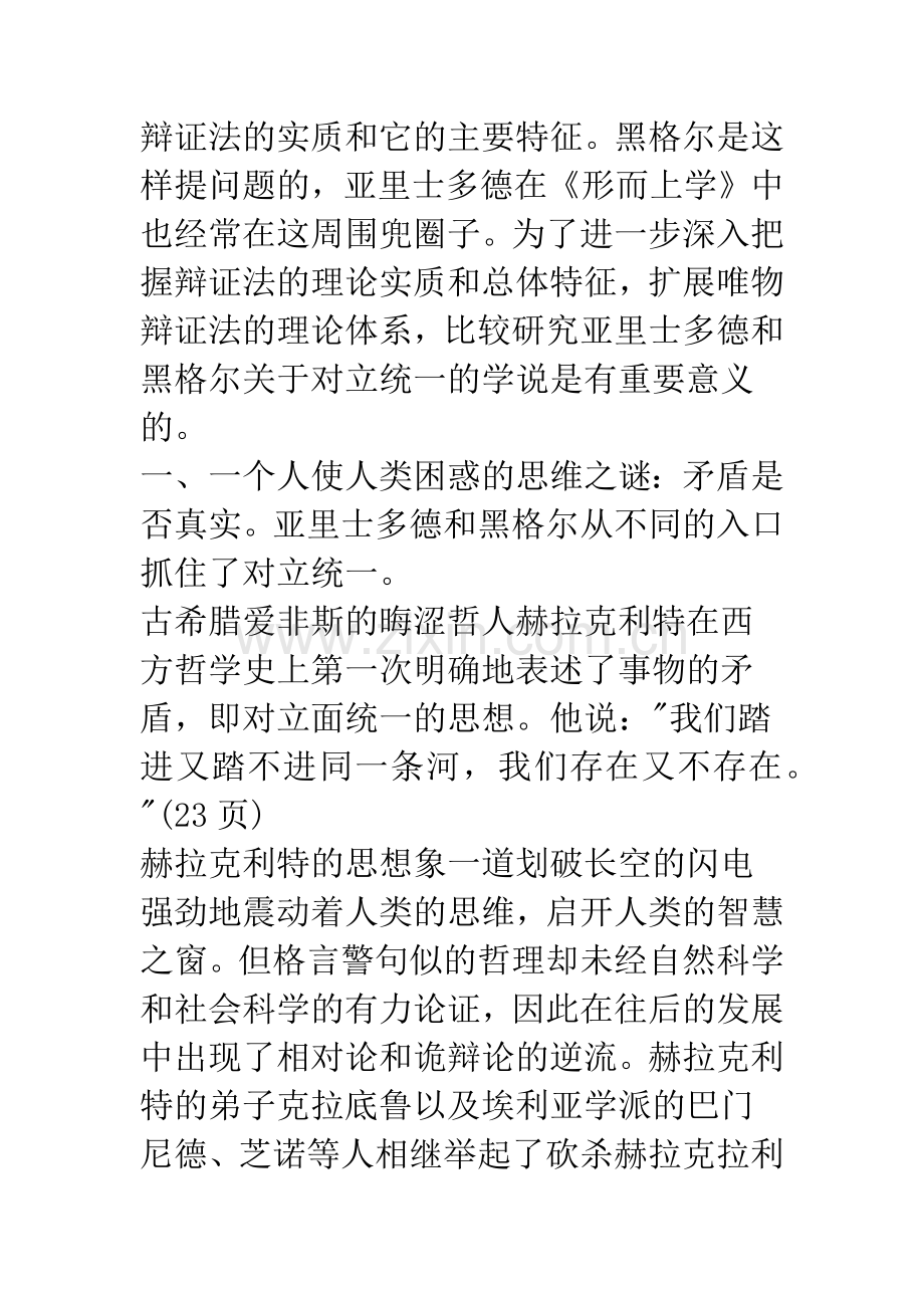 亚里士多德与黑格尔关于对立统一学说的比较研究.docx_第2页