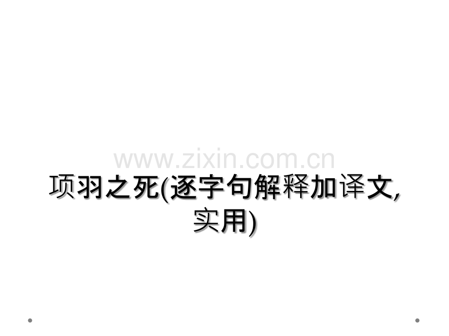 项羽之死（逐字句解释加译文）.ppt_第1页