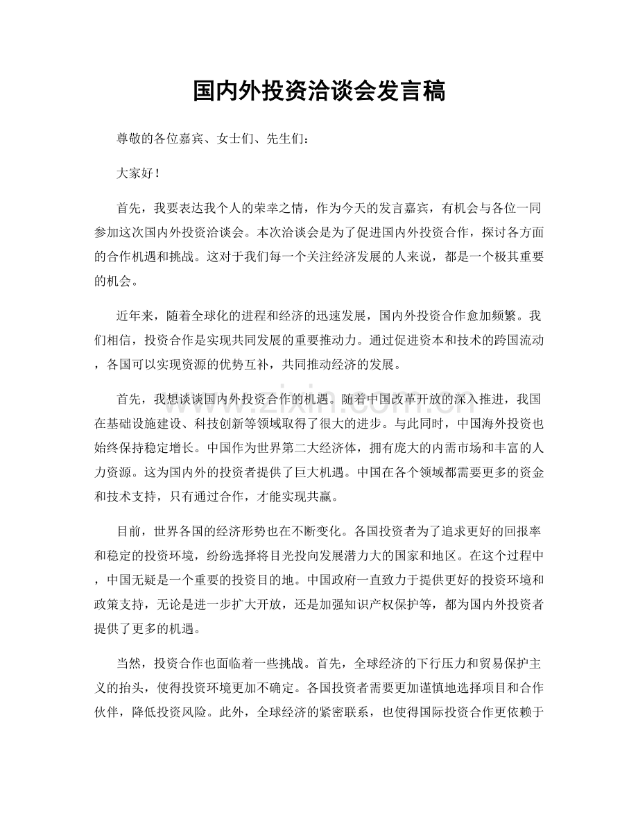国内外投资洽谈会发言稿.docx_第1页
