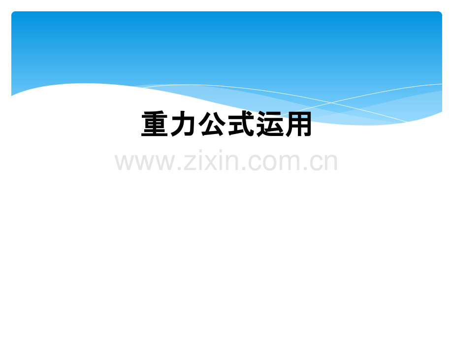 重力公式运用.ppt_第1页