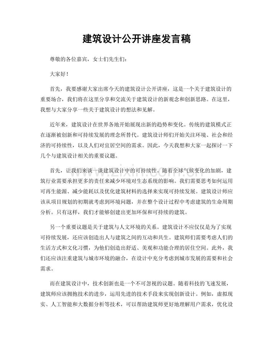 建筑设计公开讲座发言稿.docx_第1页