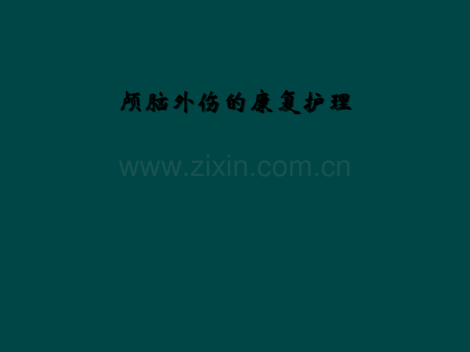 颅脑外伤的康复护理.ppt_第1页