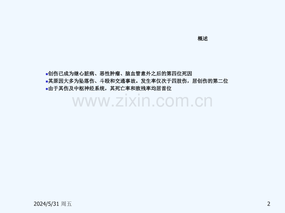 颅脑外伤的康复护理.ppt_第2页