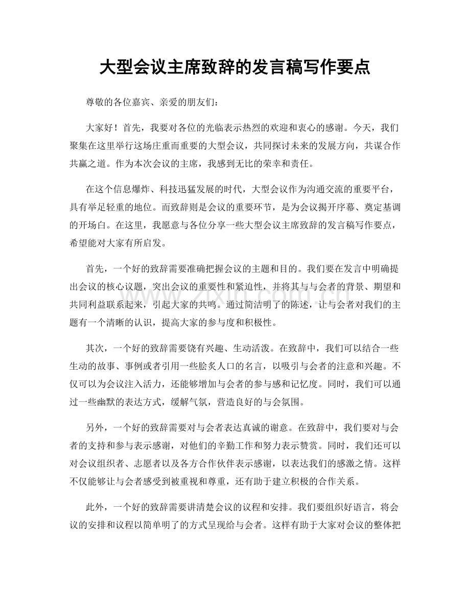 大型会议主席致辞的发言稿写作要点.docx_第1页