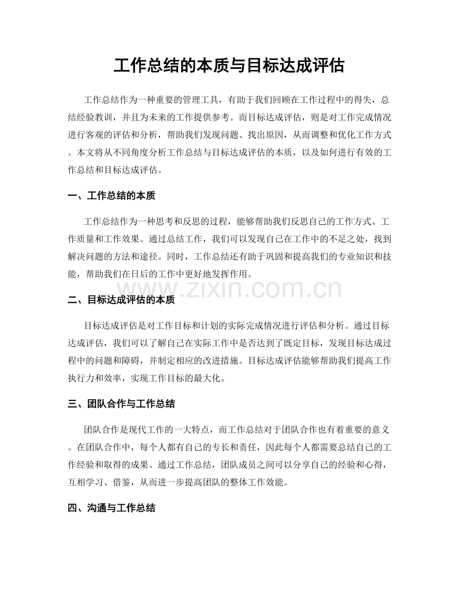 工作总结的本质与目标达成评估.docx_第1页